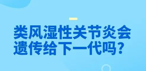 風(fēng)濕性關節炎會(huì)遺傳嗎(ma)?