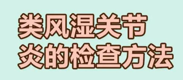 風(fēng)濕性關節炎需要(yào)做(zuò)的(de)檢查有(yǒu)哪些(xiē)?